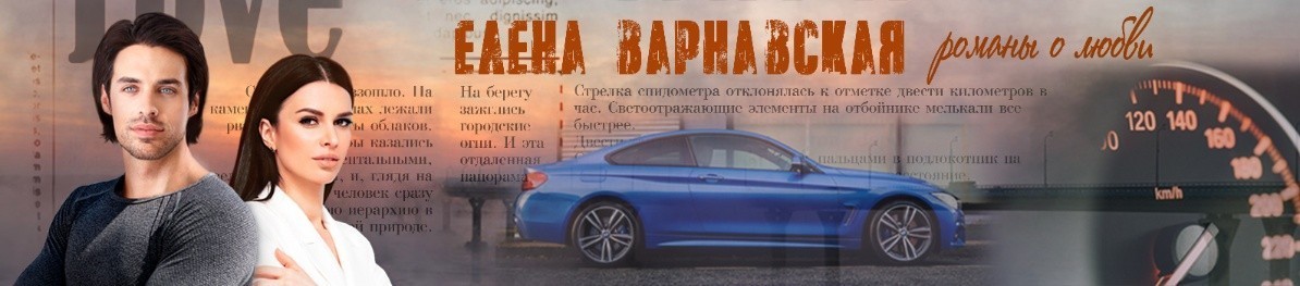 Все книги автора Елена Варнавская