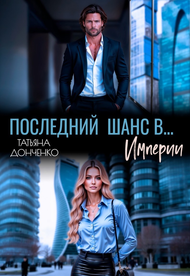Последний шанс в... Империи - Татьяна Донченко