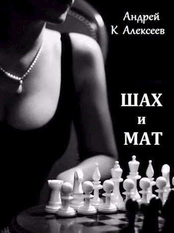 Шах и мат - Andrey K Alekseev