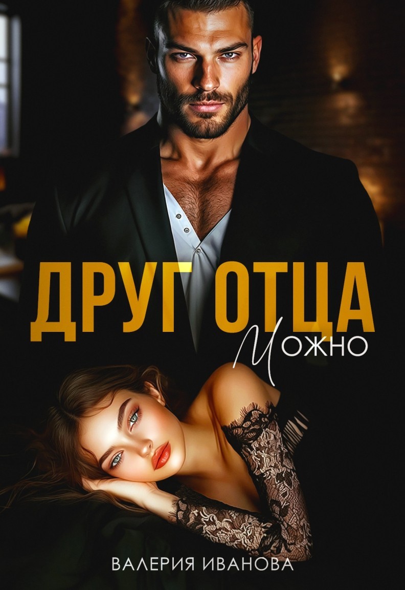 Друг отца. Можно - Валерия Иванова