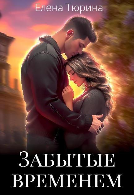 Забытые временем - Елена Тюрина