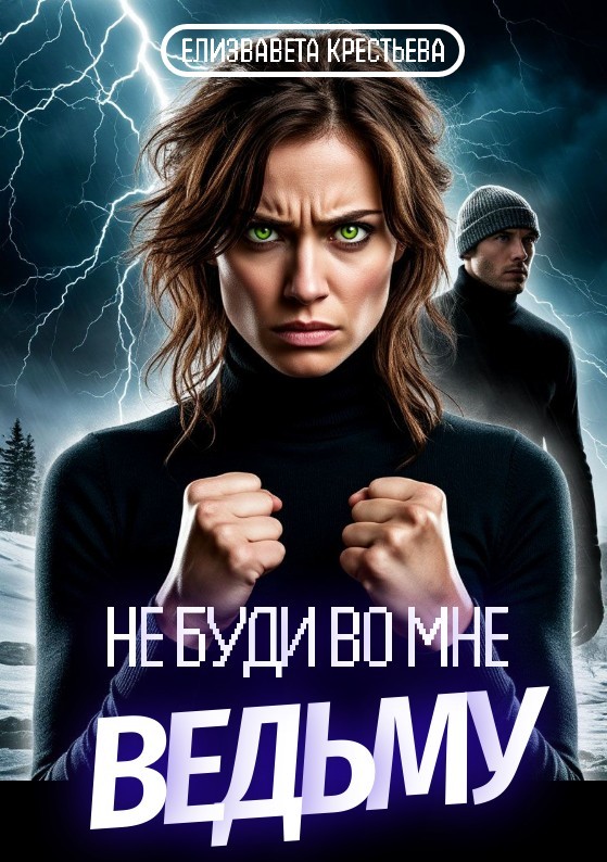 Не буди во мне ведьму - Елизавета Крестьева