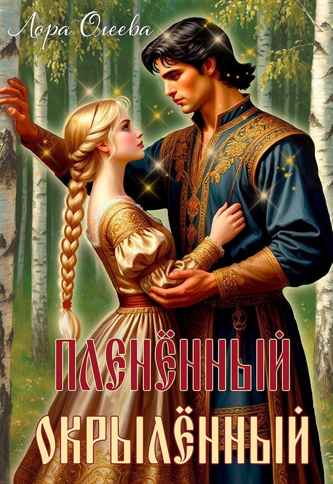 Пленённый. Окрылённый - Лора Олеева