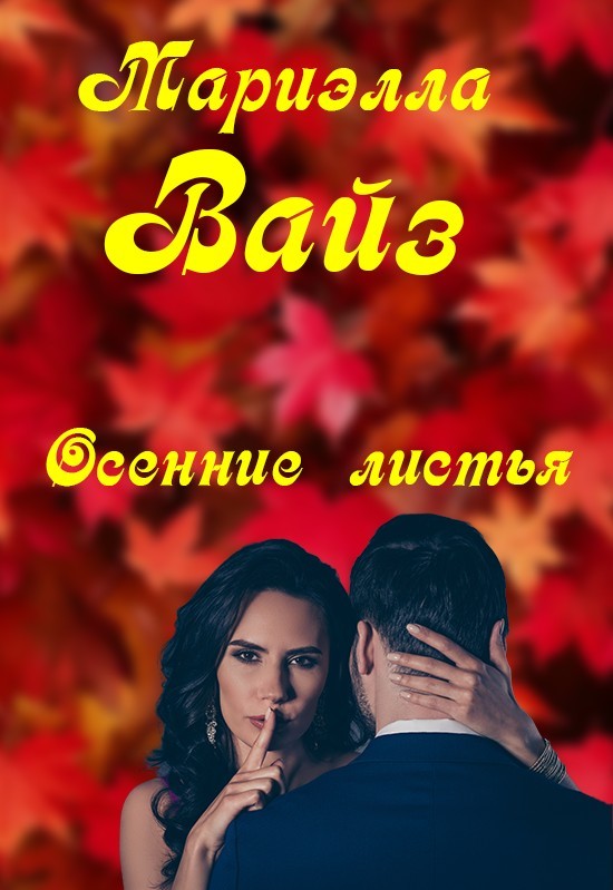 Осенние листья - Мариэлла Вайз