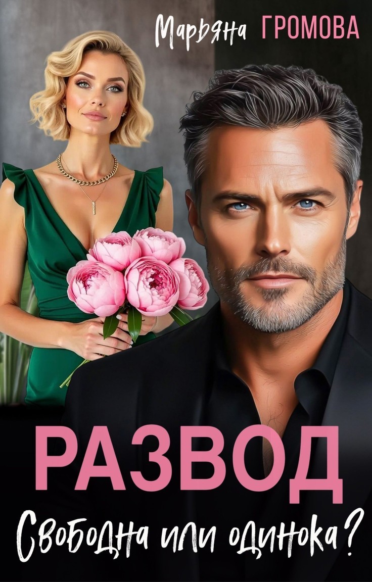 Развод. Свободна или одинока? - Марьяна Громова