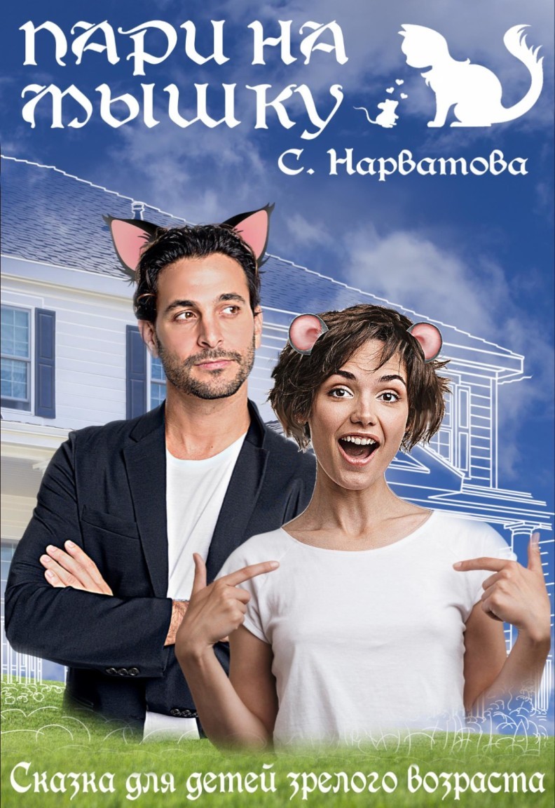 Пари на Мышку - Светлана Нарватова
