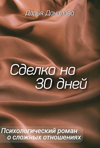Сделка на 30 дней - Дарья Данилова