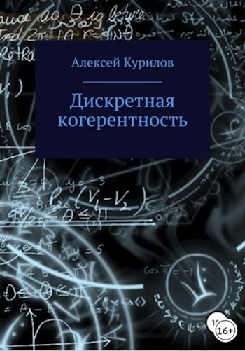 Дискретная когерентность - Алексей Курилов