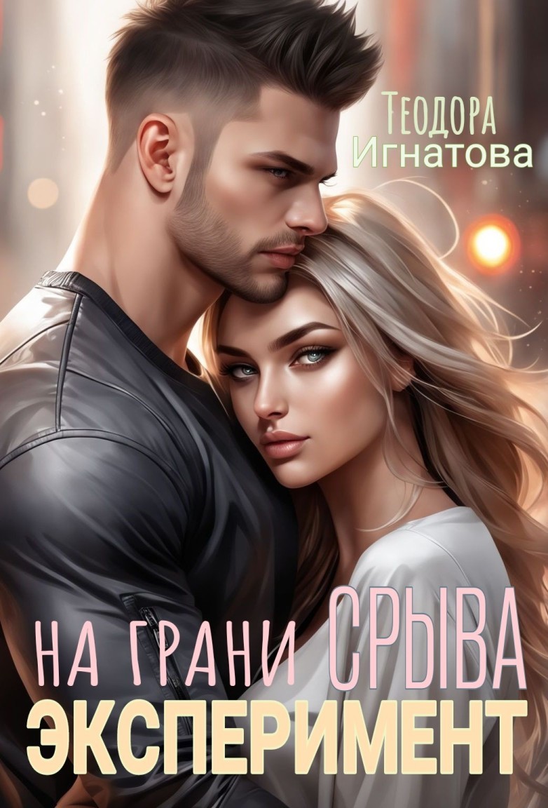 Эксперимент на грани срыва - Теодора Игнатова, Современный любовный роман