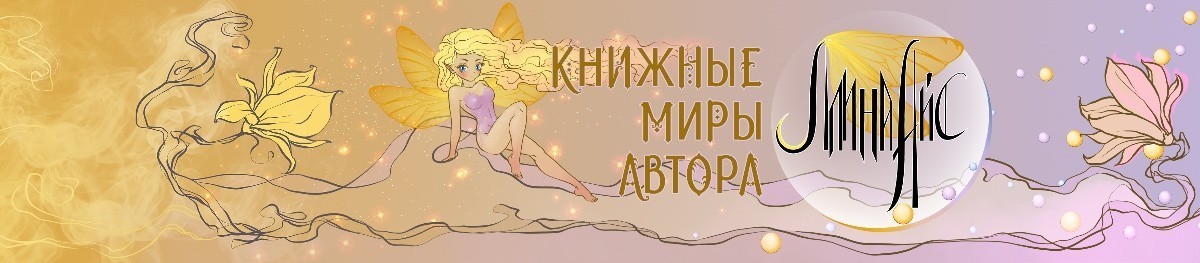 Все книги автора Ллина Айс