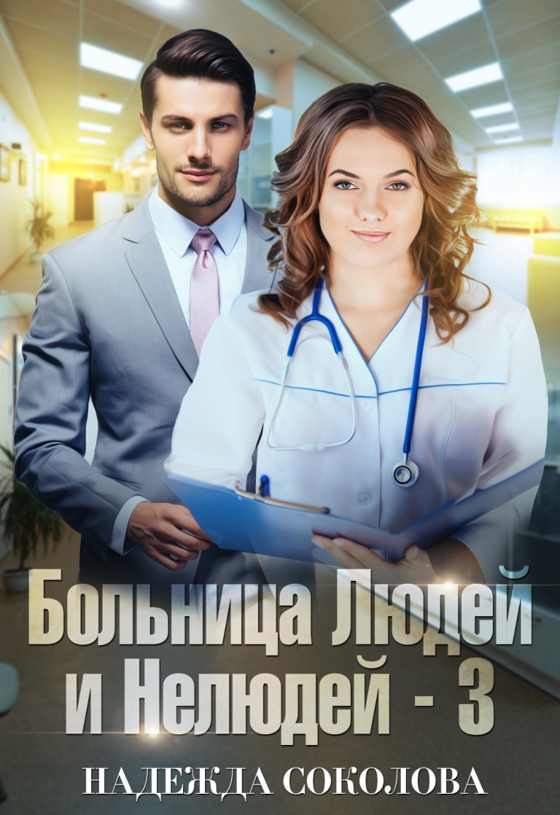 Больница Людей и Нелюдей - 3 - Надежда Соколова
