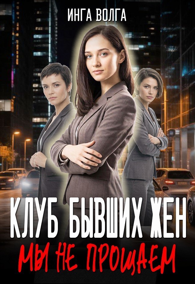 Клуб бывших жен. Мы не прощаем - Инга Волга