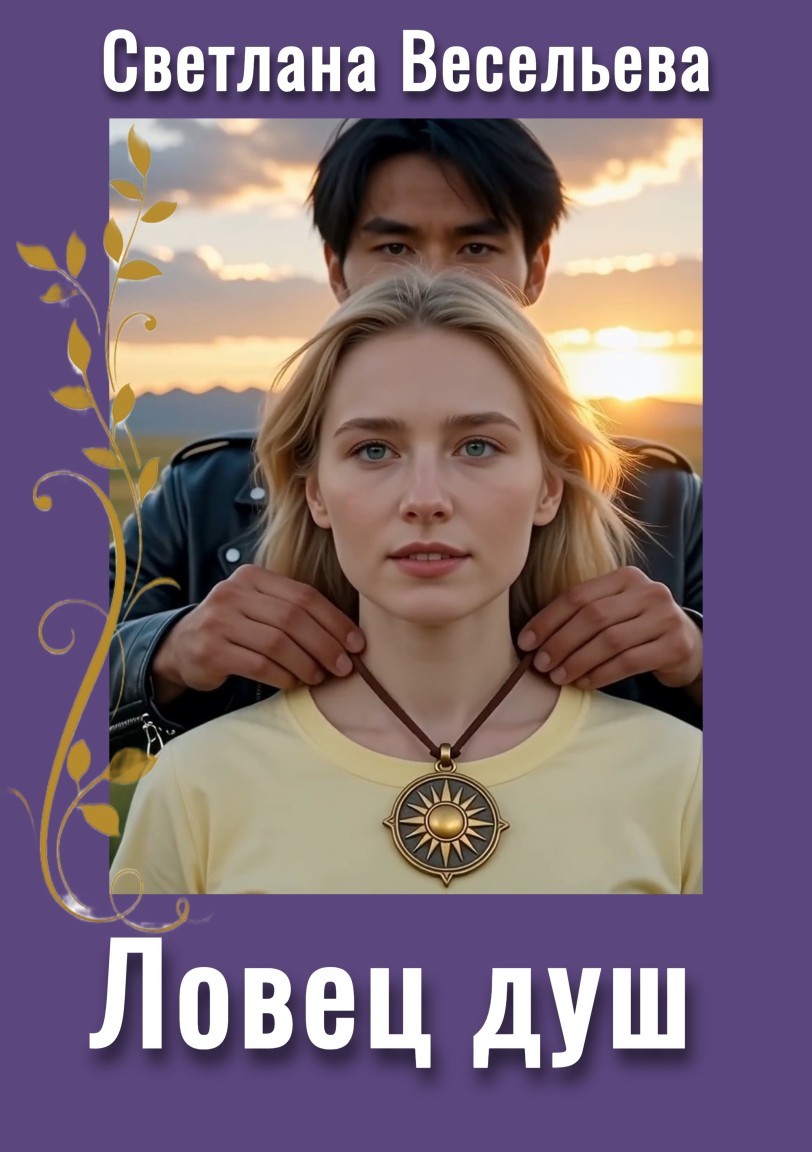 Ловец душ - Светлана Весельева