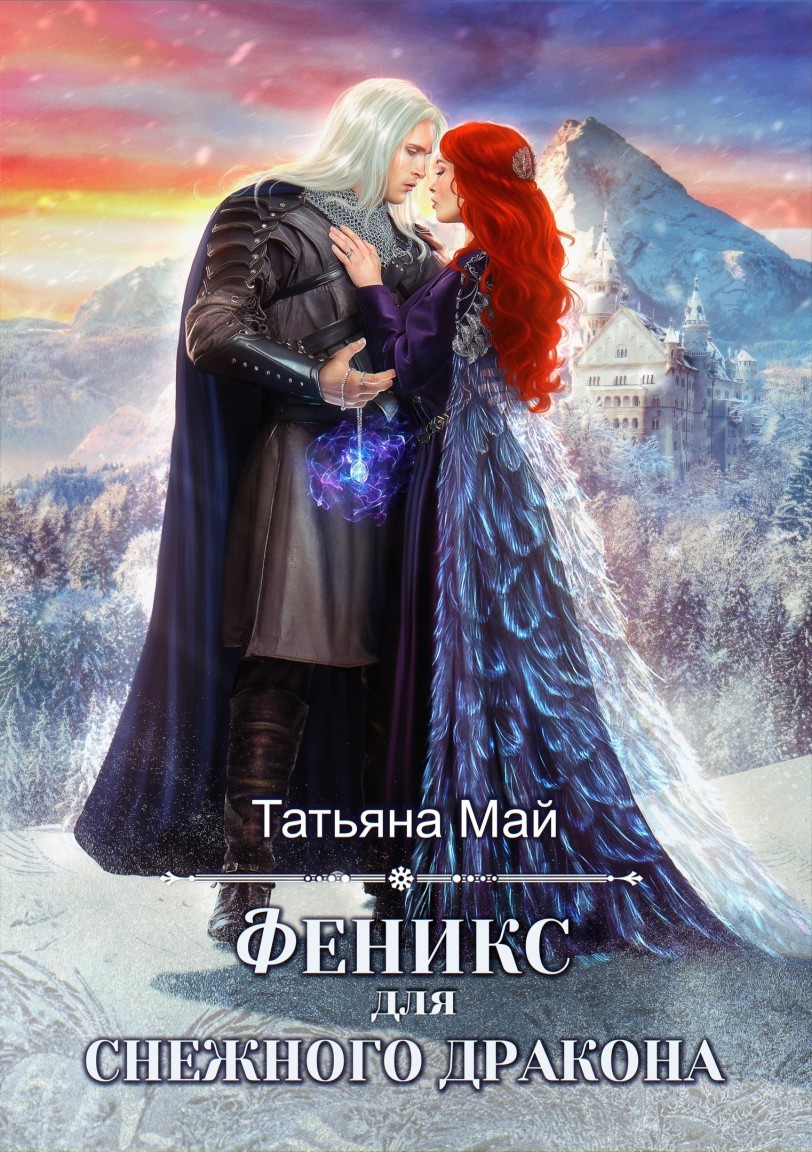 Феникс для снежного дракона - Татьяна Май