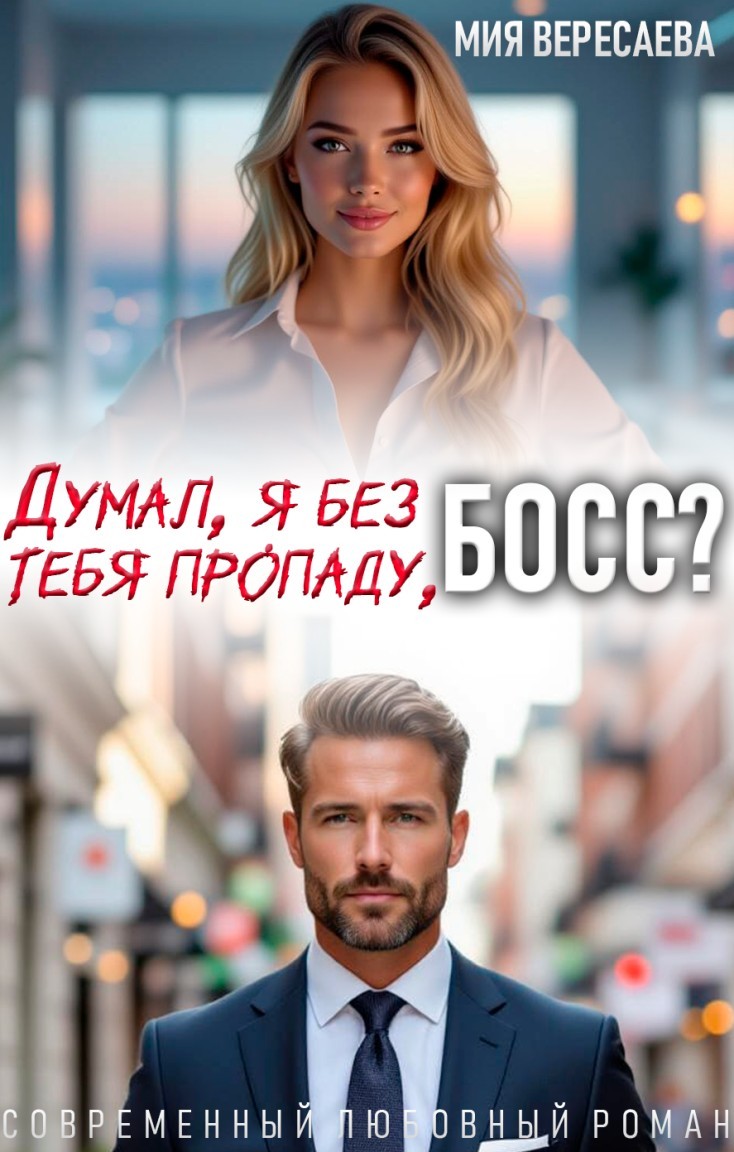 Думал, я без тебя пропаду, босс? - Мия Вересаева