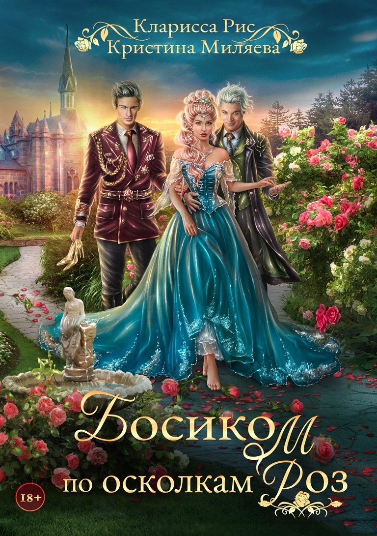 Босиком по осколкам роз - Кристина Миляева