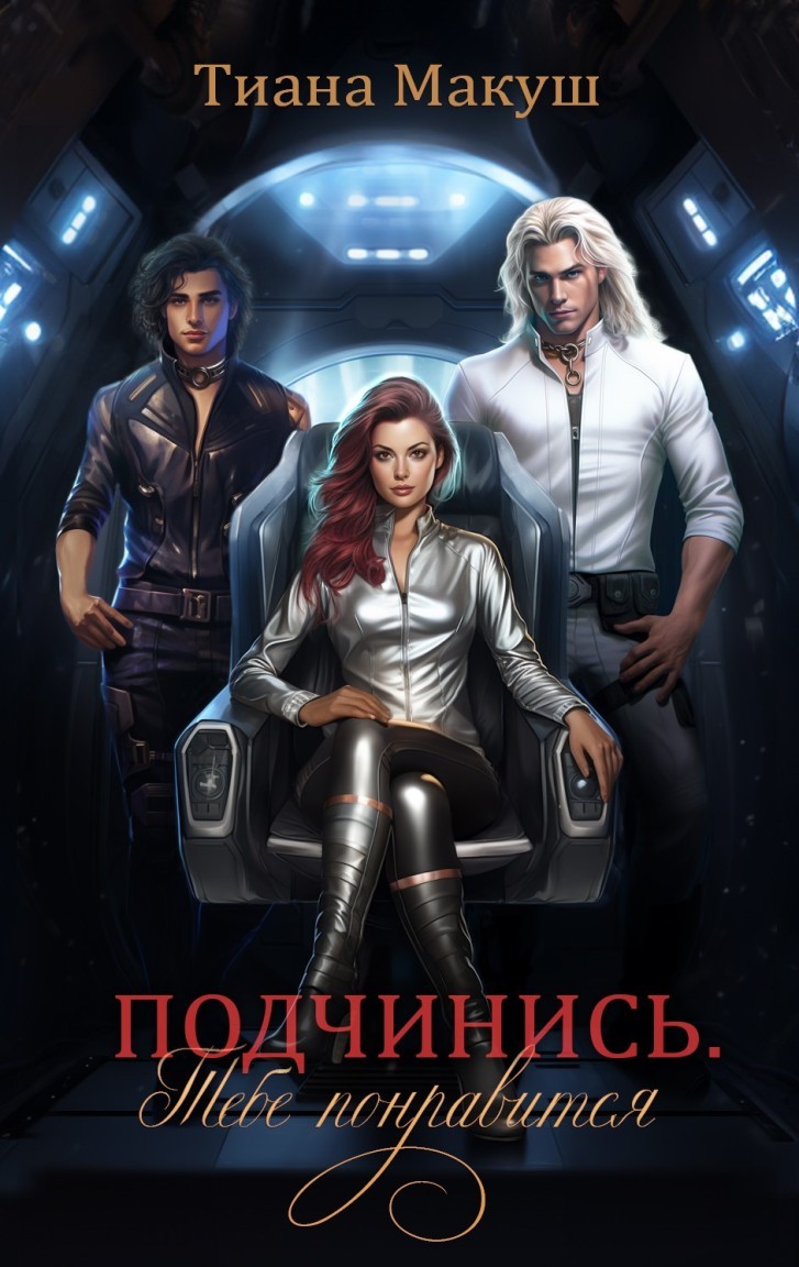 Подчинись. Тебе понравится - Тиана Макуш