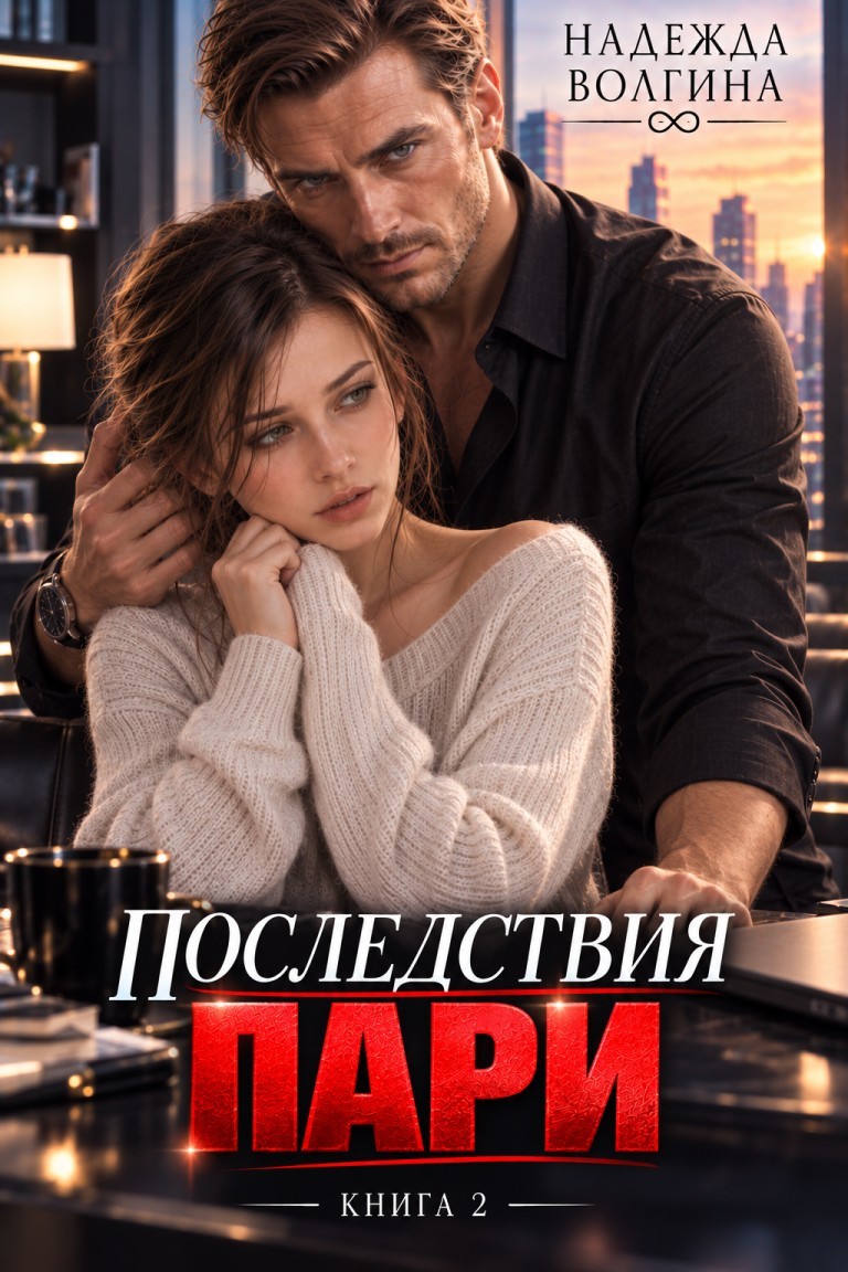 Последствия пари - Надежда Волгина