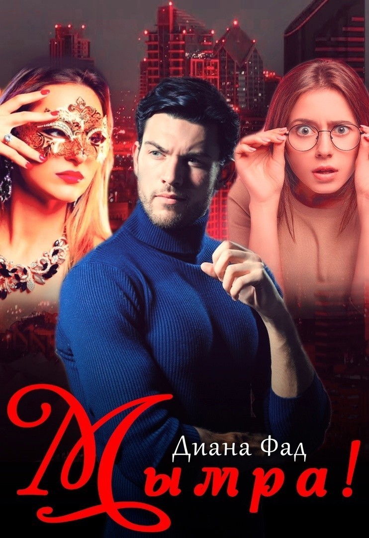 Мымра! - Диана Фад