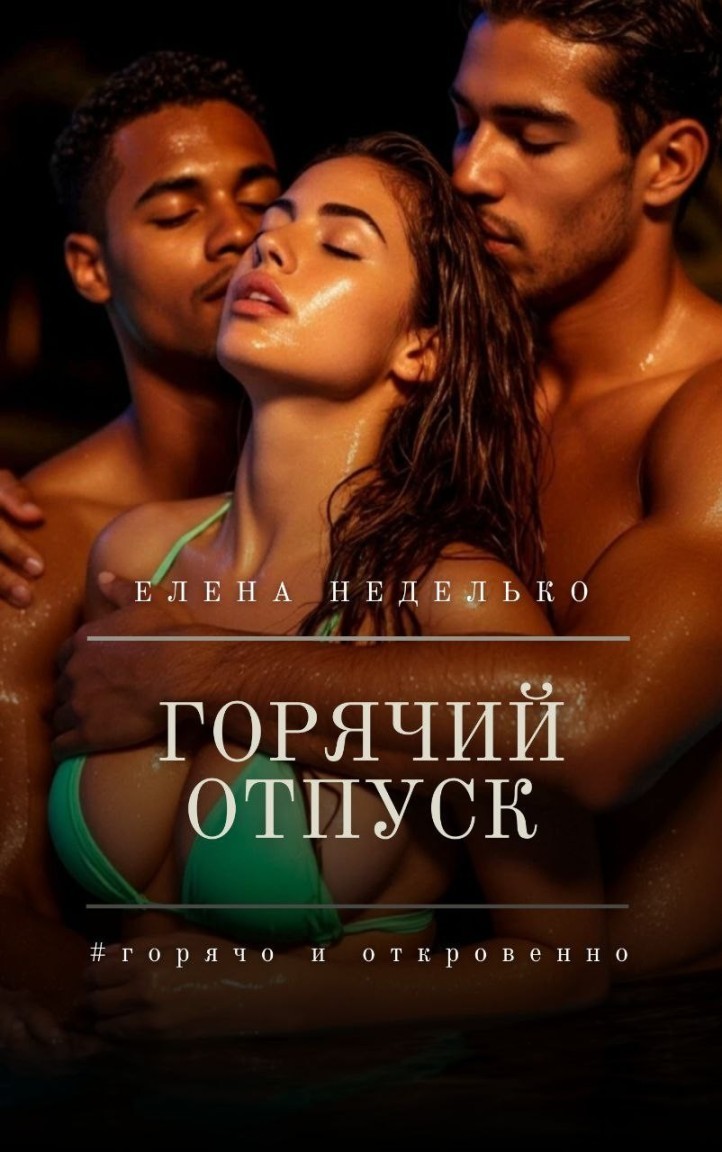 Горячий отпуск - Елена Неделько