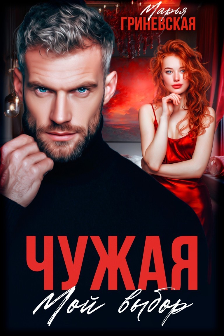 Чужая. Мой выбор - Марья Гриневская