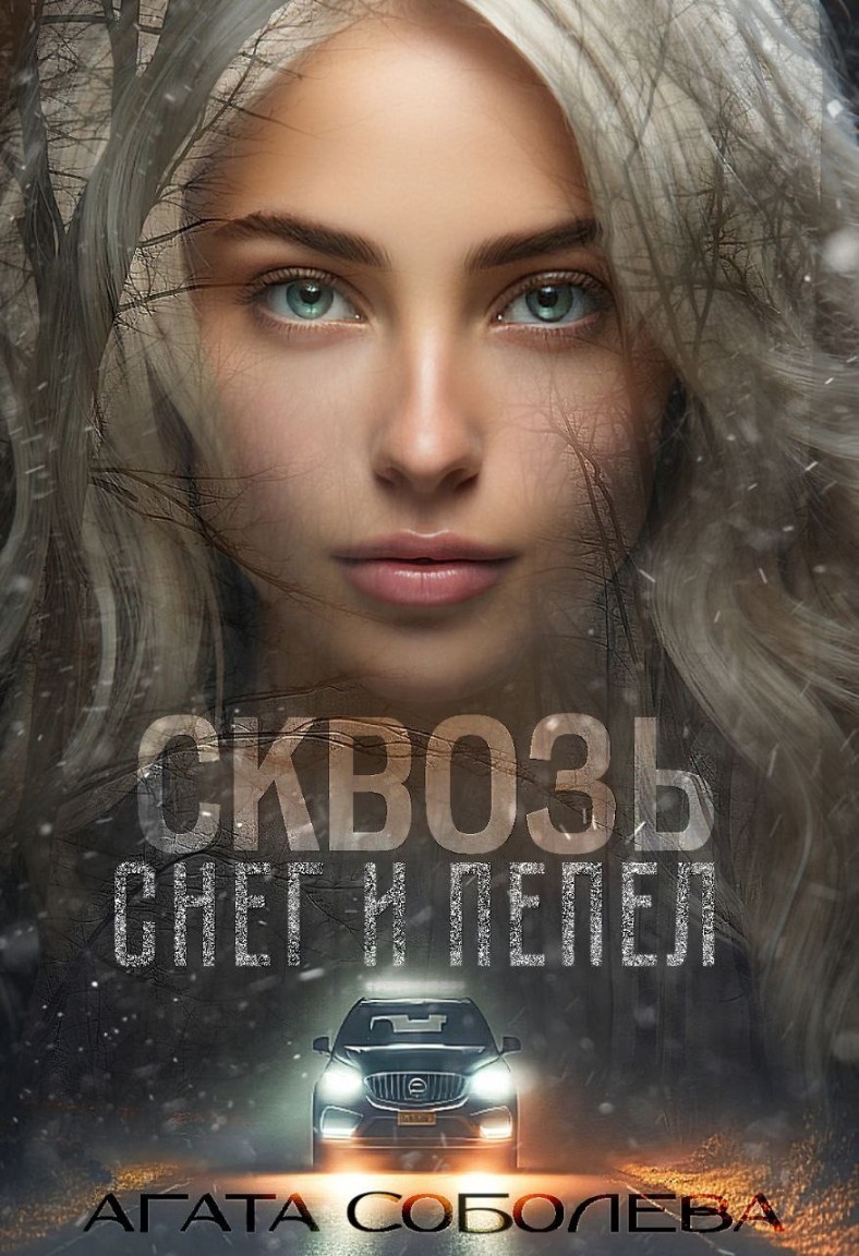 Сквозь снег и пепел - Агата Соболева