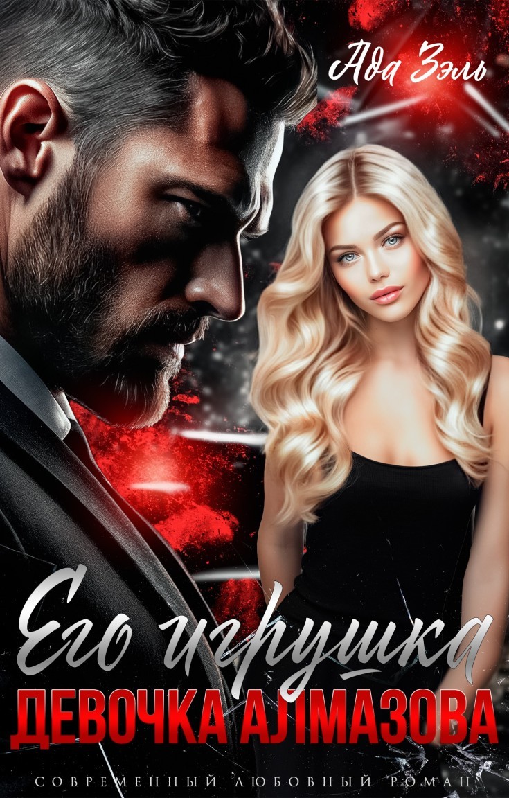 Его игрушка. Девочка Алмазова - Ада Зэль