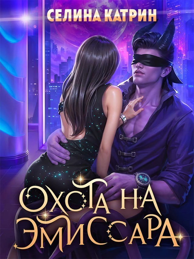 Охота на эмиссара - Селина Катрин