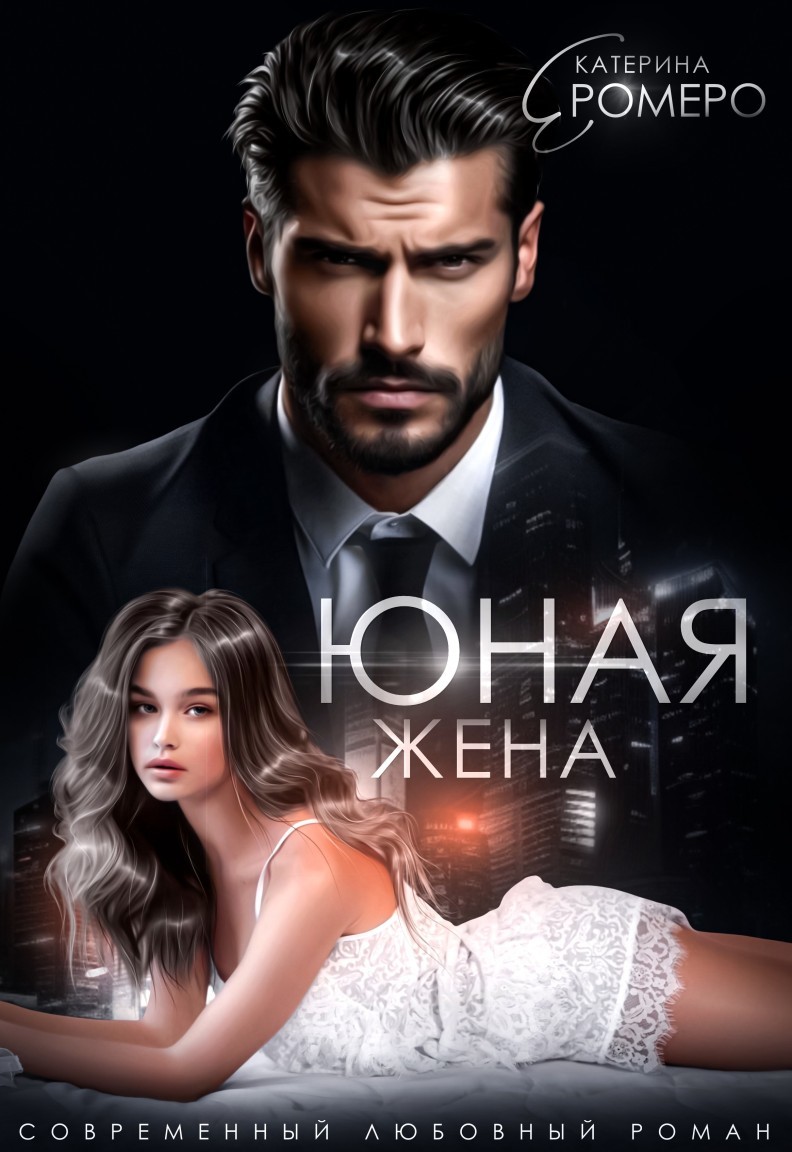 Юная жена для мэра - Екатерина Ромеро