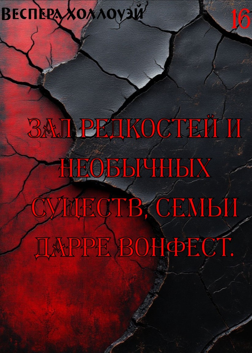 Зал редкостей и необычных существ, семьи Дарре Вонфест. - Веспера Холлоуэй