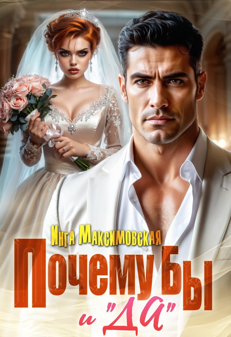 Почему бы и "Да" - Инга Максимовская