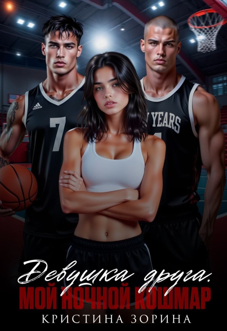 Девушка друга. Мой ночной кошмар - Кристина Зорина