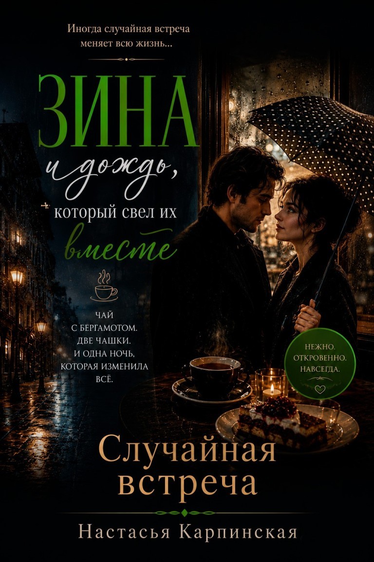 Случайная встреча - Настасья Карпинская