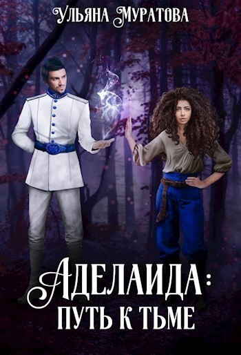 Аделаида: путь к Тьме (1) - Ульяна Муратова