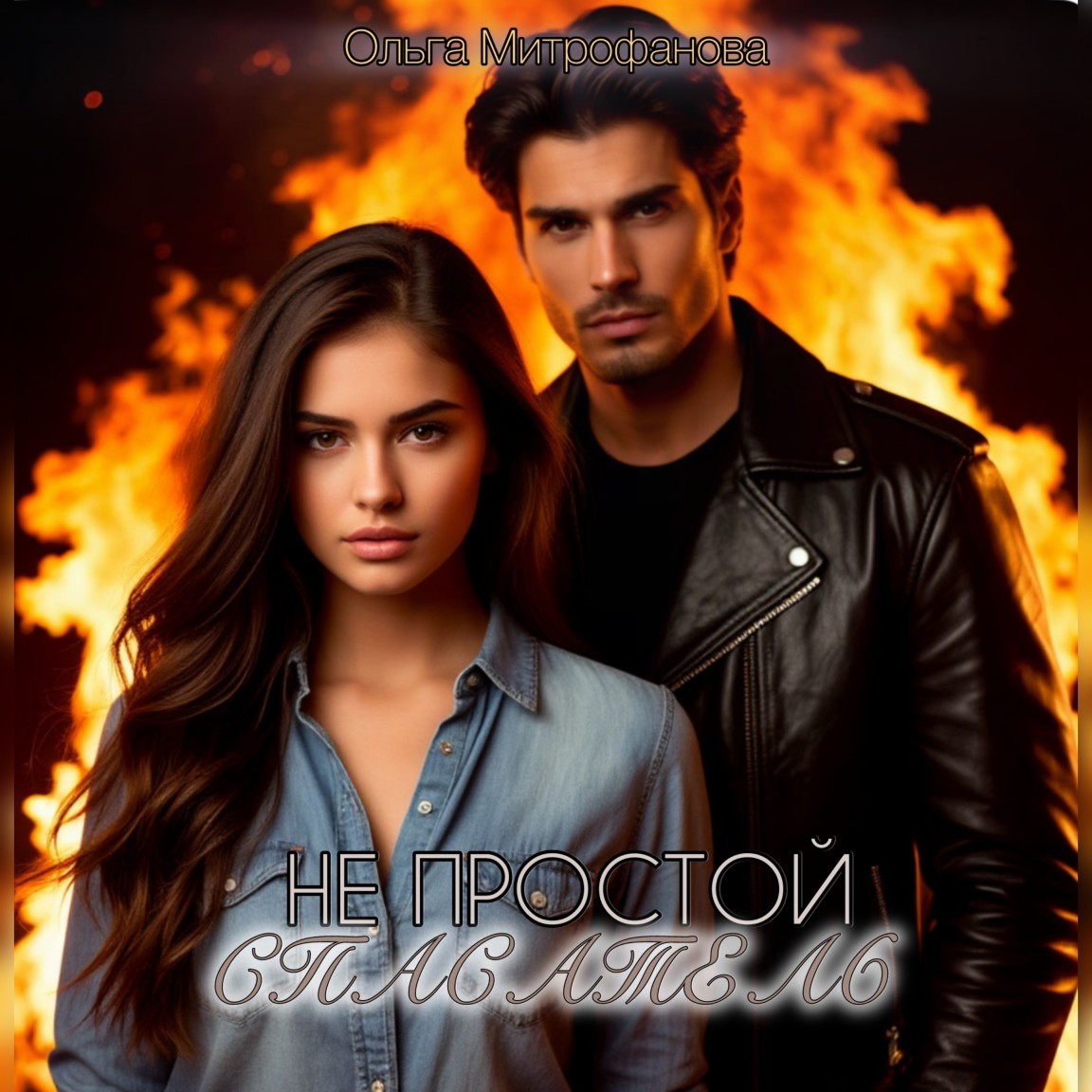 (НЕ)ПРОСТОЙ СПАСАТЕЛЬ - Oльга Митрофанова