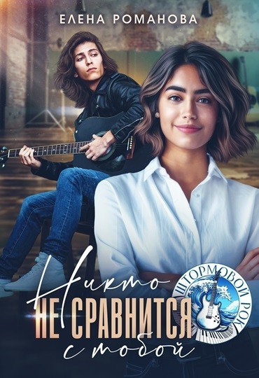 Никто не сравнится с тобой - Елена Романова
