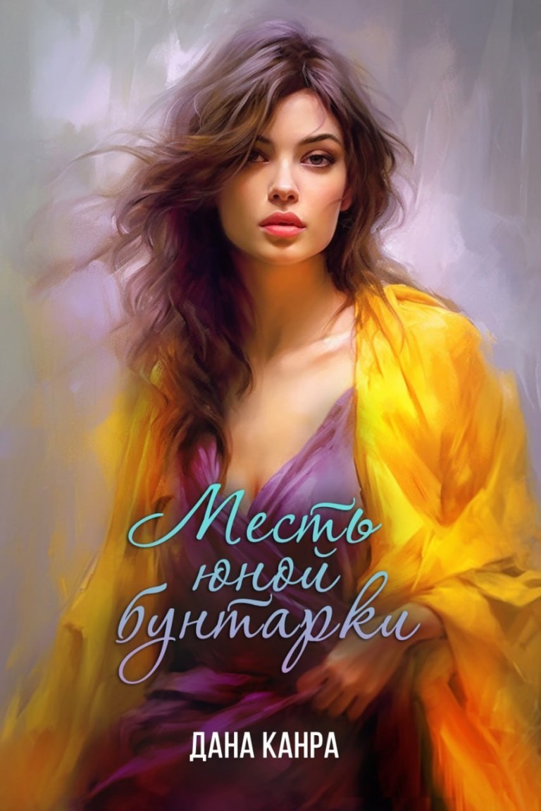 Месть юной бунтарки - Дана Канра