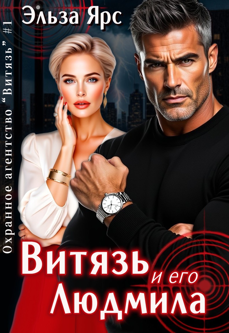 Витязь и его Людмила - Эльза Ярс