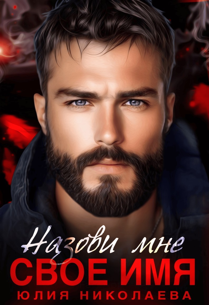 Назови мне свое имя - Юлия Николаева