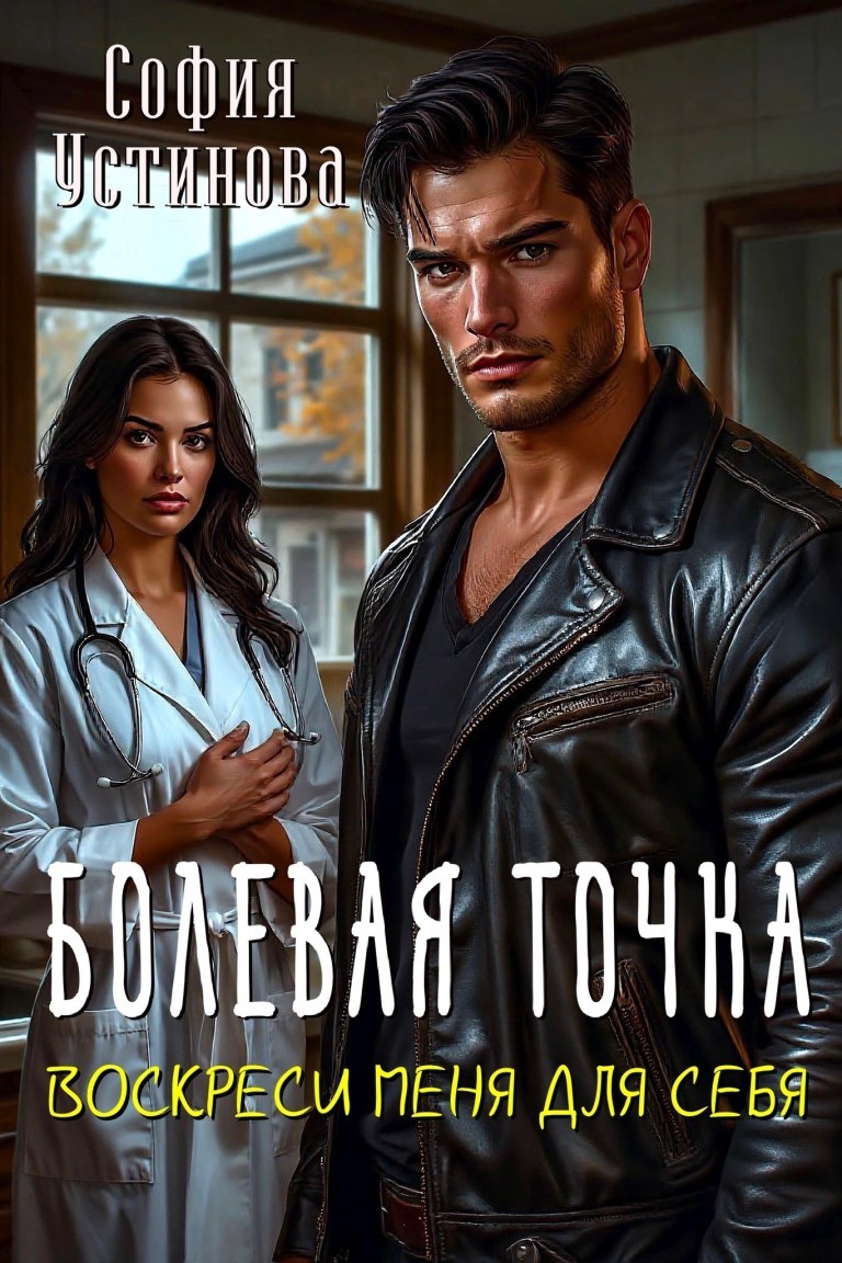 Болевая точка: Воскреси меня для себя - София Устинова