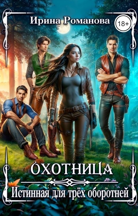 Охотница. Истинная для трёх оборотней - Ирина Романова