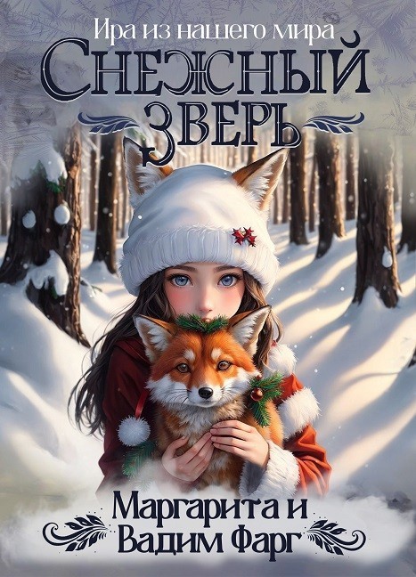 Снежный Зверь - Вадим Фарг