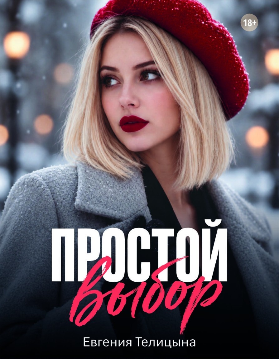Простой выбор - Евгения Телицына