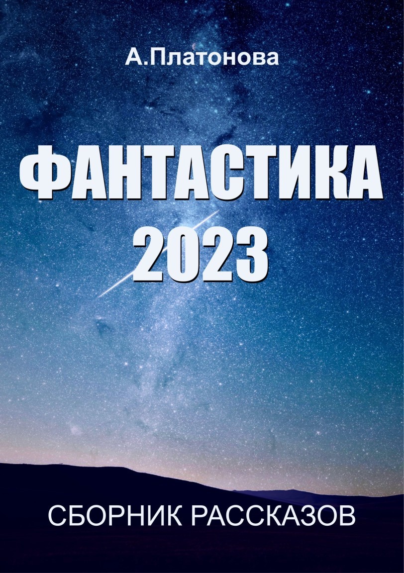 Фантастика 2023 - Анна Платонова