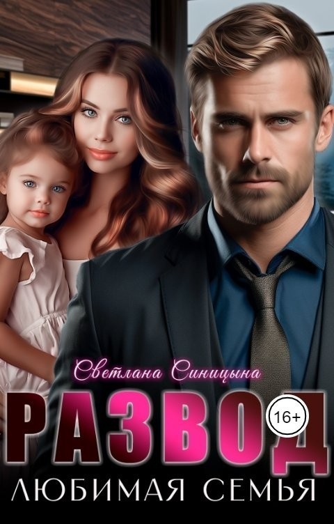 Развод. Любимая семья - Светлана Синицына