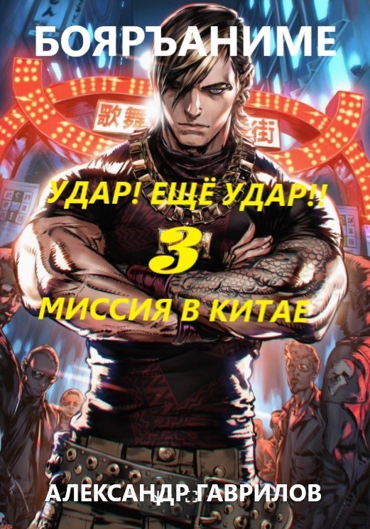 Миссия в Китае - Гаврилов Александр