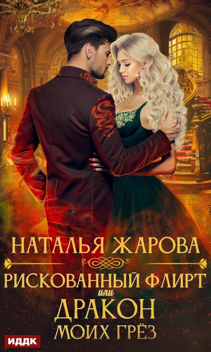 Рискованный флирт, или Дракон моих грёз - Наталья Жарова