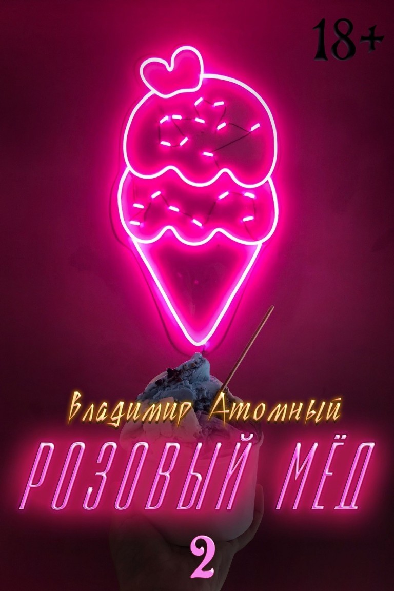 Розовый мёд — 2 - Владимир Атомный
