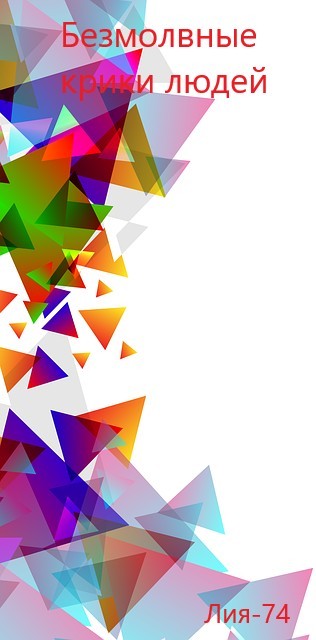 Безмолвные крики людей - Лия-74