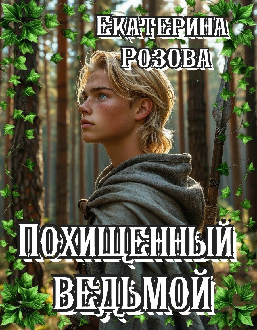 Похищенный ведьмой. (Ведьма  и охотник) - Екатерина Розова